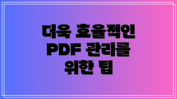 더욱 효율적인 PDF 관리를 위한 팁
