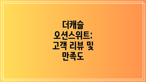 더캐슬 오션스위트:  고객 리뷰 및 만족도