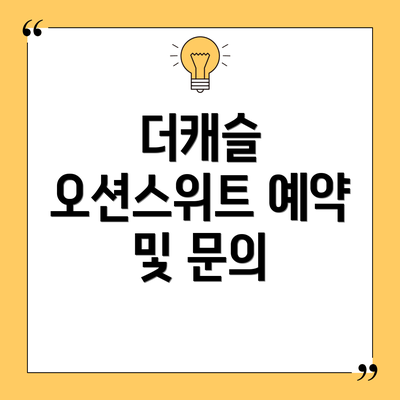 더캐슬 오션스위트 예약 및 문의