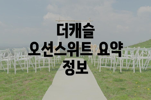 더캐슬 오션스위트 요약 정보