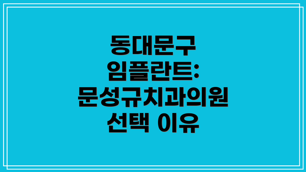 동대문구 임플란트: 문성규치과의원 선택 이유