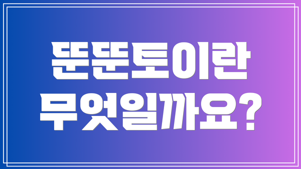 뚠뚠토이란 무엇일까요?