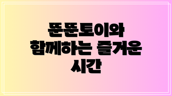 뚠뚠토이와 함께하는 즐거운 시간