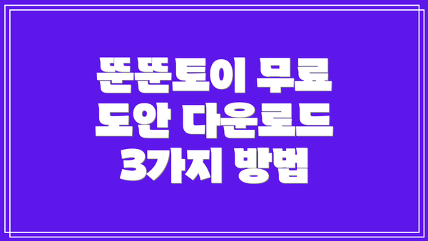 뚠뚠토이 무료 도안 다운로드 3가지 방법
