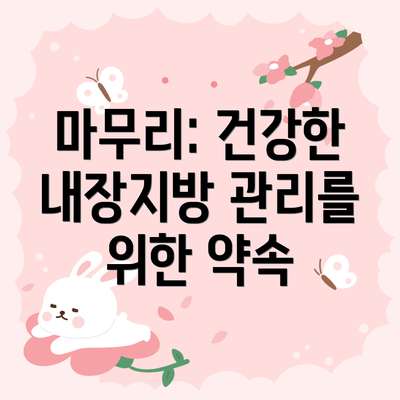 마무리: 건강한 내장지방 관리를 위한 약속