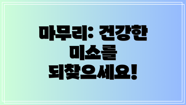 마무리: 건강한 미소를 되찾으세요!