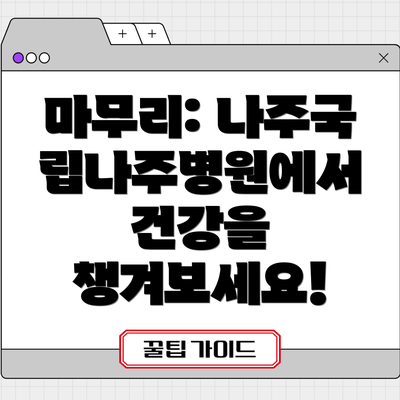 마무리: 나주국립나주병원에서 건강을 챙겨보세요!