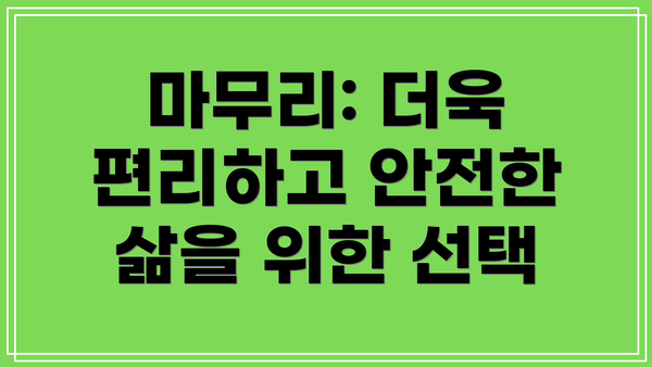 마무리: 더욱 편리하고 안전한 삶을 위한 선택