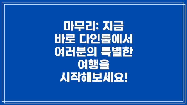 마무리: 지금 바로 다인룸에서 여러분의 특별한 여행을 시작해보세요!