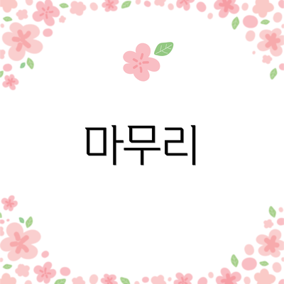 마무리