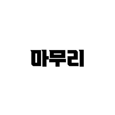 마무리