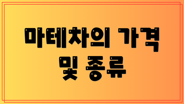 마테차의 가격 및 종류