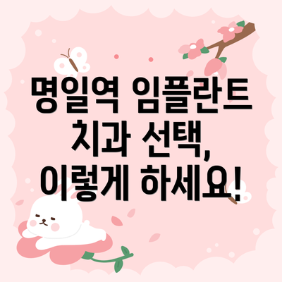 명일역 임플란트 치과 선택, 이렇게 하세요!