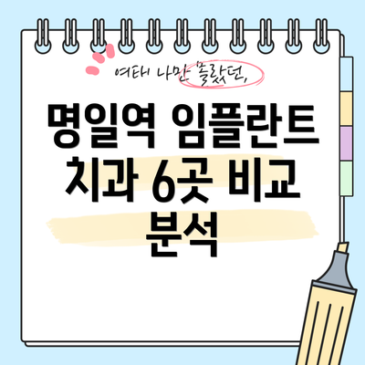 명일역 임플란트 치과 6곳 비교 분석