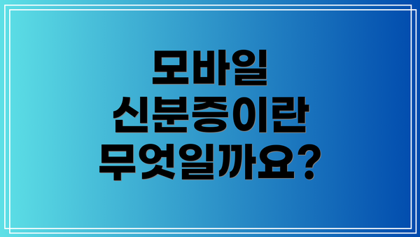 모바일 신분증이란 무엇일까요?