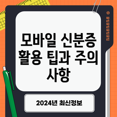 모바일 신분증 활용 팁과 주의 사항