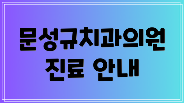 문성규치과의원 진료 안내