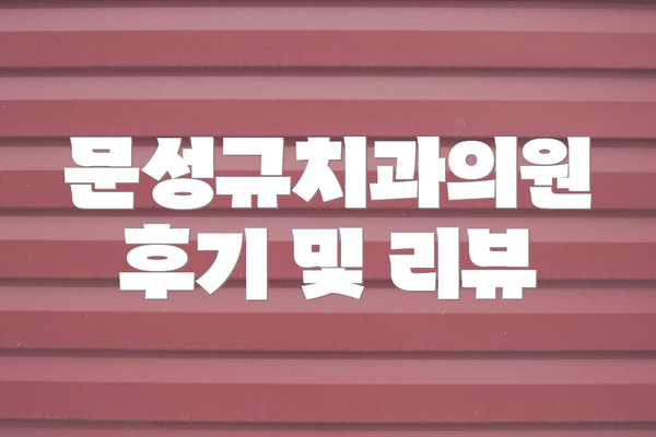 문성규치과의원 후기 및 리뷰