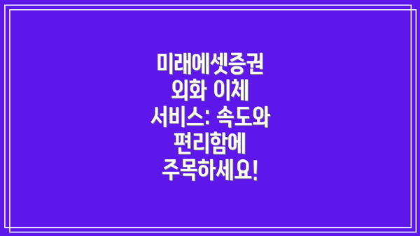 미래에셋증권 외화 이체 서비스: 속도와 편리함에 주목하세요!