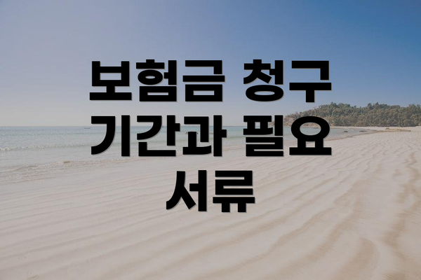 보험금 청구 기간과 필요 서류