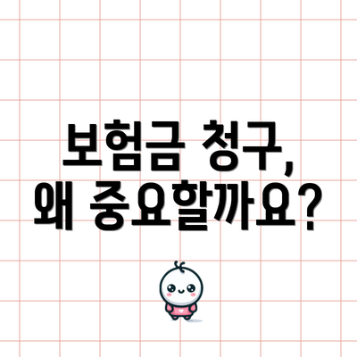 보험금 청구, 왜 중요할까요?