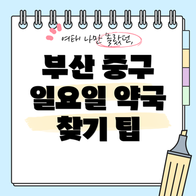 부산 중구 일요일 약국 찾기 팁