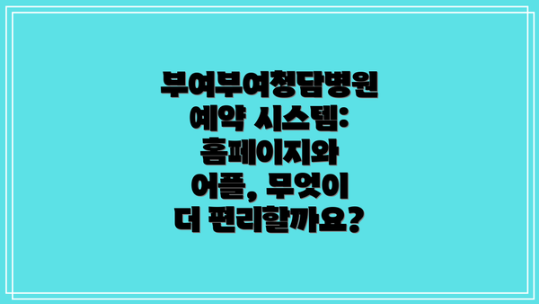 부여부여청담병원 예약 시스템: 홈페이지와 어플, 무엇이 더 편리할까요?