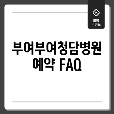 부여부여청담병원 예약 FAQ