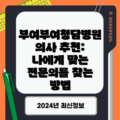 부여부여청담병원 의사 추천: 나에게 맞는 전문의를 찾는 방법
