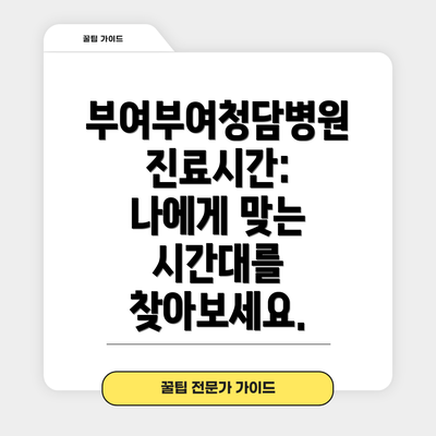 부여부여청담병원 진료시간: 나에게 맞는 시간대를 찾아보세요.