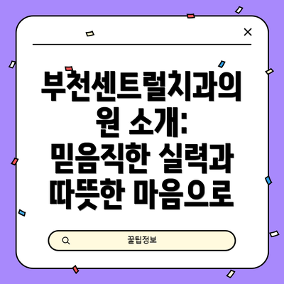 부천센트럴치과의원 소개: 믿음직한 실력과 따뜻한 마음으로