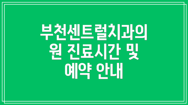 부천센트럴치과의원 진료시간 및 예약 안내