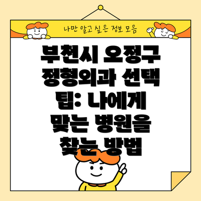 부천시 오정구 정형외과 선택 팁: 나에게 맞는 병원을 찾는 방법