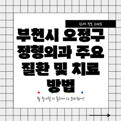 부천시 오정구 정형외과 주요 질환 및 치료 방법