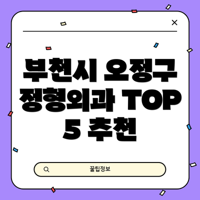 부천시 오정구 정형외과 TOP 5 추천
