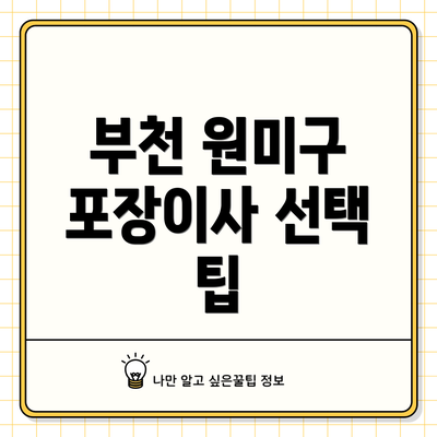 부천 원미구 포장이사 선택 팁