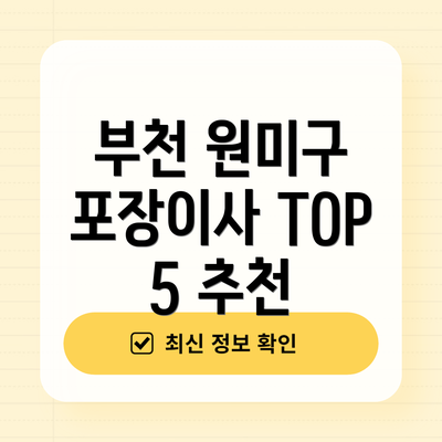 부천 원미구 포장이사 TOP 5 추천