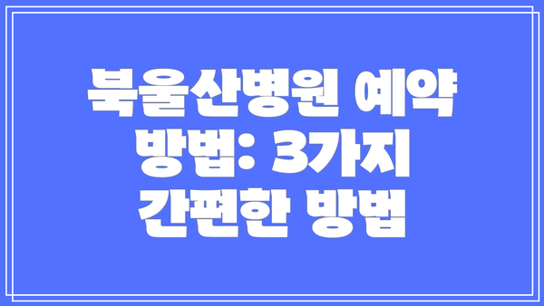 북울산병원 예약 방법: 3가지 간편한 방법