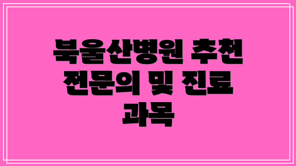 북울산병원 추천 전문의 및 진료 과목