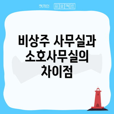 비상주 사무실과 소호사무실의 차이점