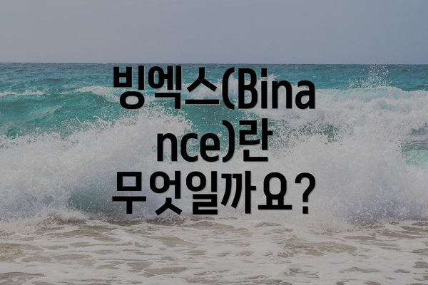 빙엑스(Binance)란 무엇일까요?