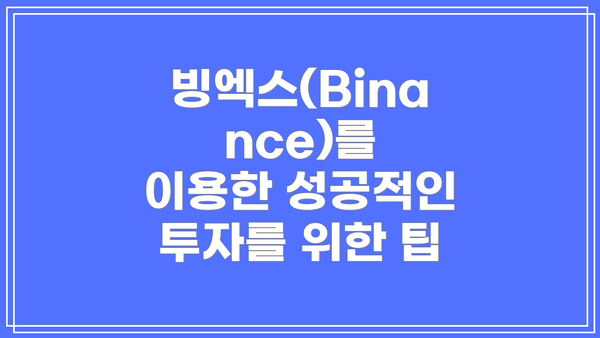 빙엑스(Binance)를 이용한 성공적인 투자를 위한 팁