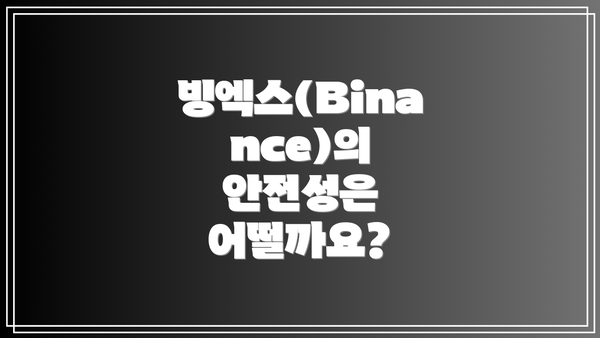 빙엑스(Binance)의 안전성은 어떨까요?