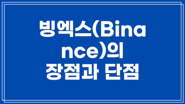 빙엑스(Binance)의 장점과 단점