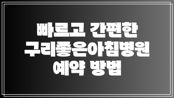 빠르고 간편한 구리좋은아침병원 예약 방법