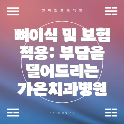 뼈이식 및 보험 적용: 부담을 덜어드리는 가온치과병원