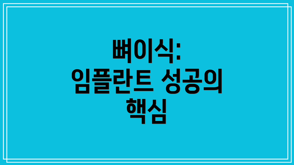 뼈이식: 임플란트 성공의 핵심