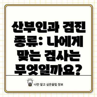 산부인과 검진 종류: 나에게 맞는 검사는 무엇일까요?