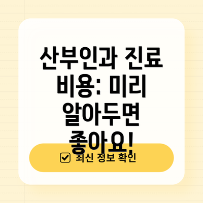 산부인과 진료 비용: 미리 알아두면 좋아요!