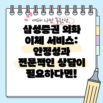 삼성증권 외화 이체 서비스: 안정성과 전문적인 상담이 필요하다면!